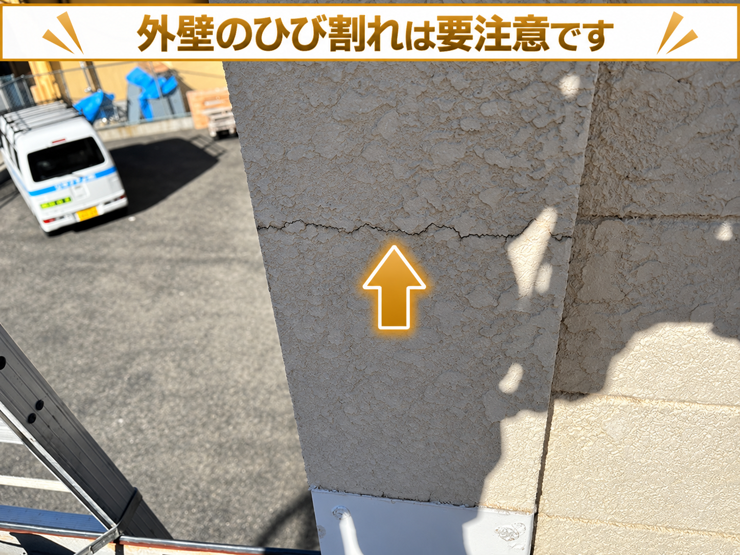 外壁のひび割れを放置するのは危険です