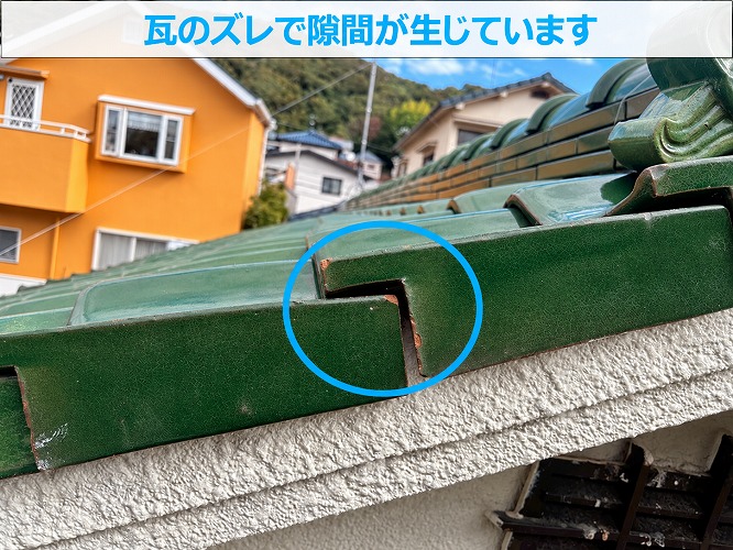 瓦に隙間が出来ている様子