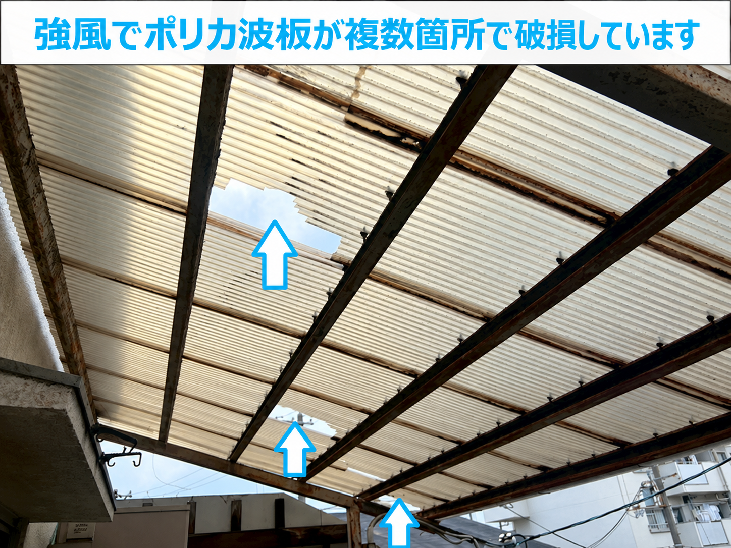 波板が割れている様子
