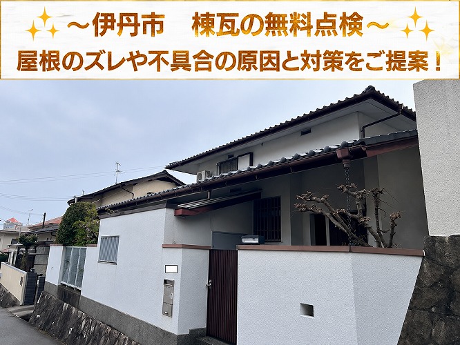 西脇市★棟瓦の平のしにズレを発見！崩れを防ぐ修理方法と原因を無料点検