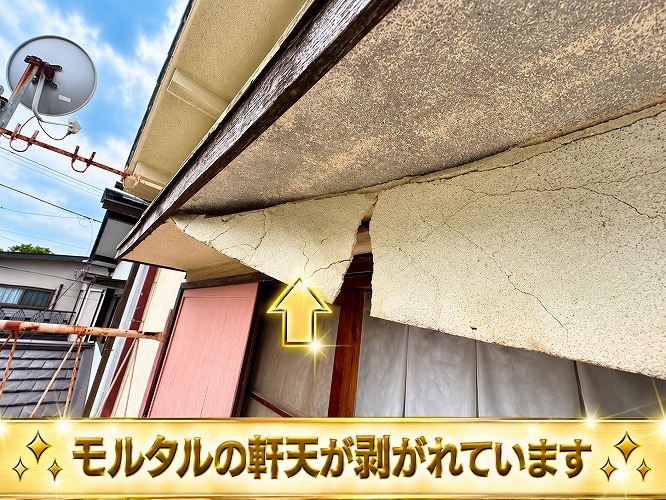 軒天の剥がれている様子