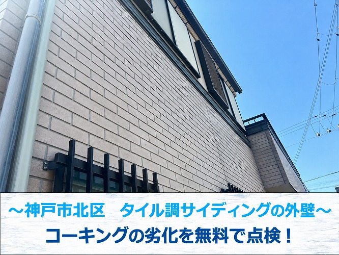 神戸市北区★タイル調サイディングに白い粉が発生！チョーキングの原因と塗り替え時期を解説