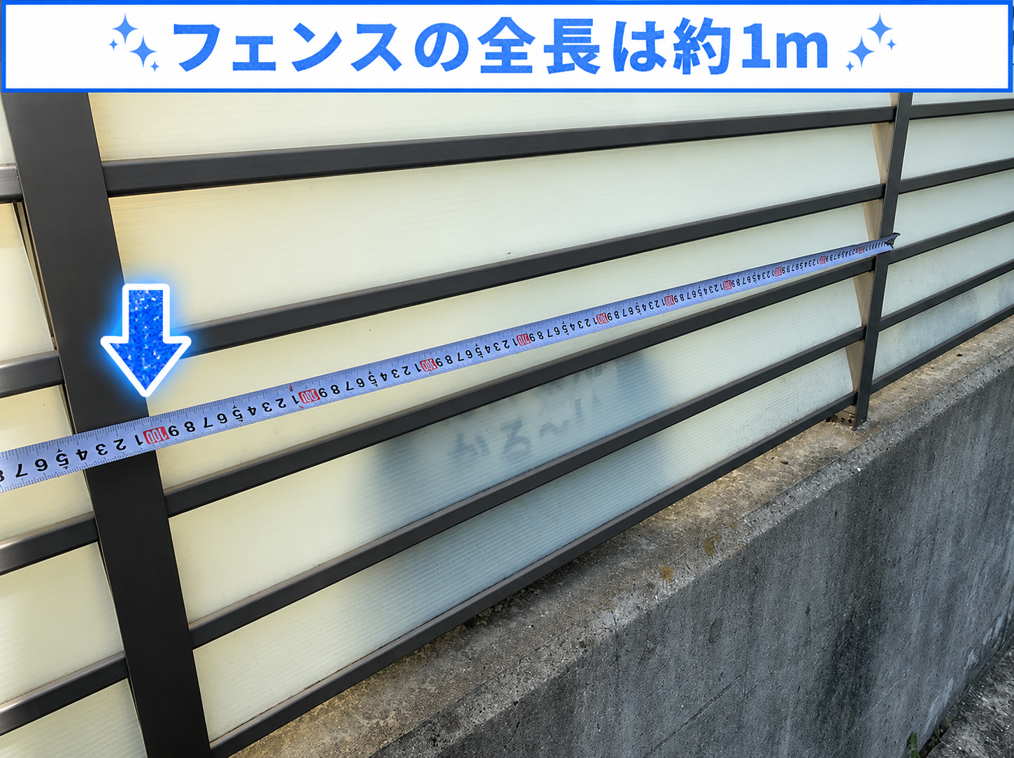 修理見積もりを行っているフェンスの幅1m