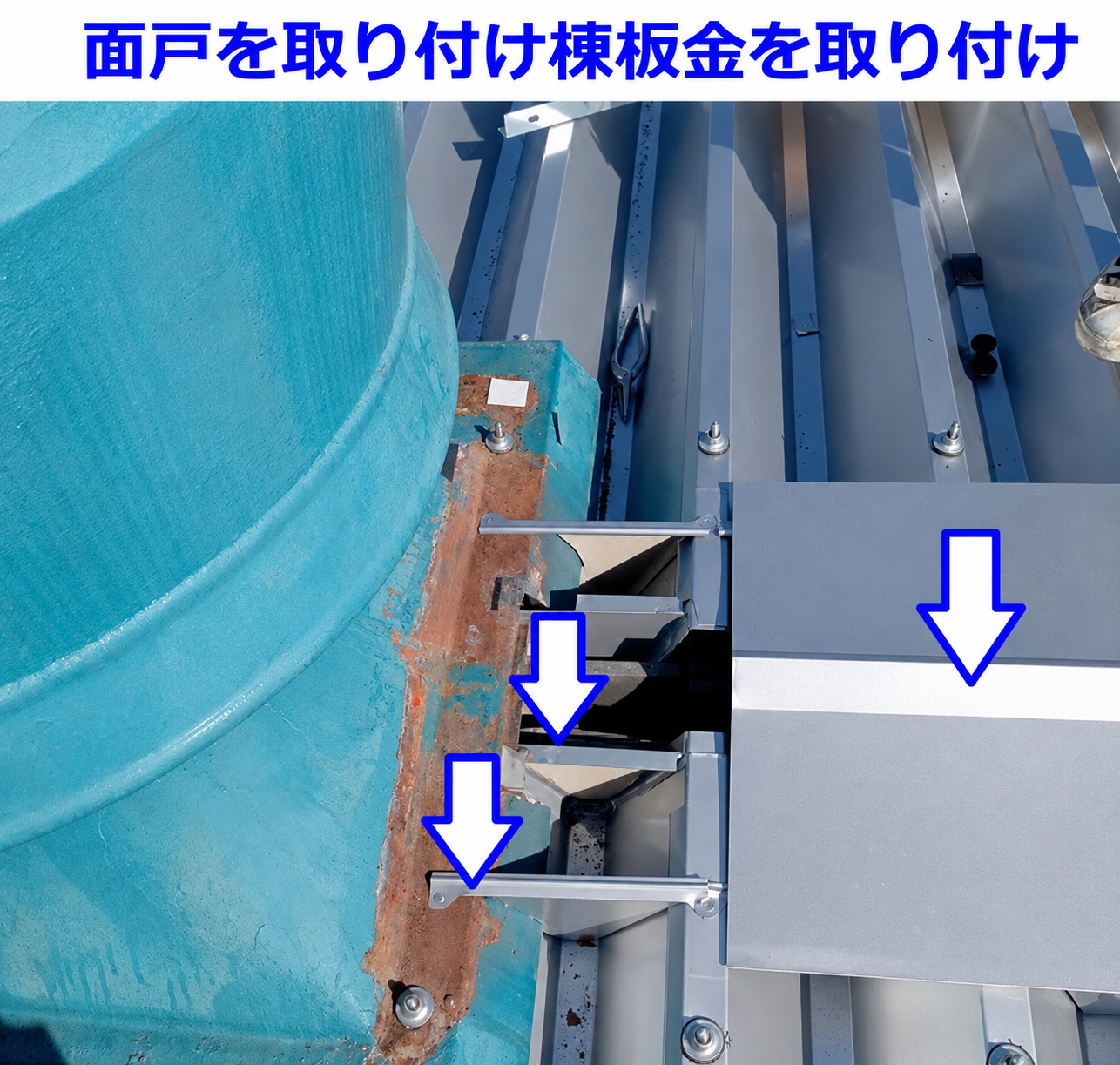 棟板金取り付け