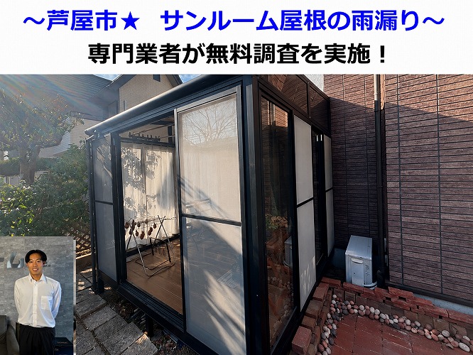 芦屋市★サンルーム屋根の雨漏り！？専門業者が無料点検で原因確認・調査！