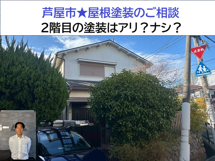 芦屋市★屋根塗装の再塗装は必要？2回目の塗り替えを徹底検証します！