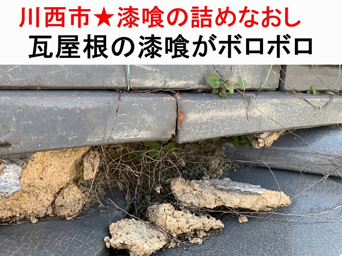 川西市★瓦屋根の漆喰がボロボロ、詰めなおしは可能？？