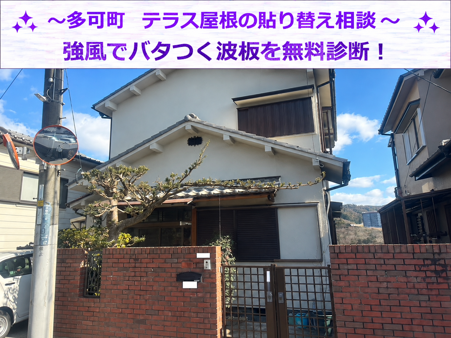 多可町★強風でテラス屋根の波板がバタバタ！固定状態と劣化を無料点検