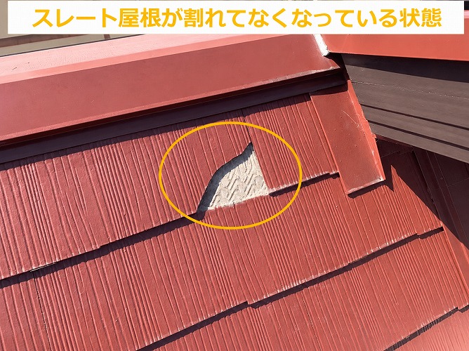 スレート屋根が割れてなくなっている状態でした
