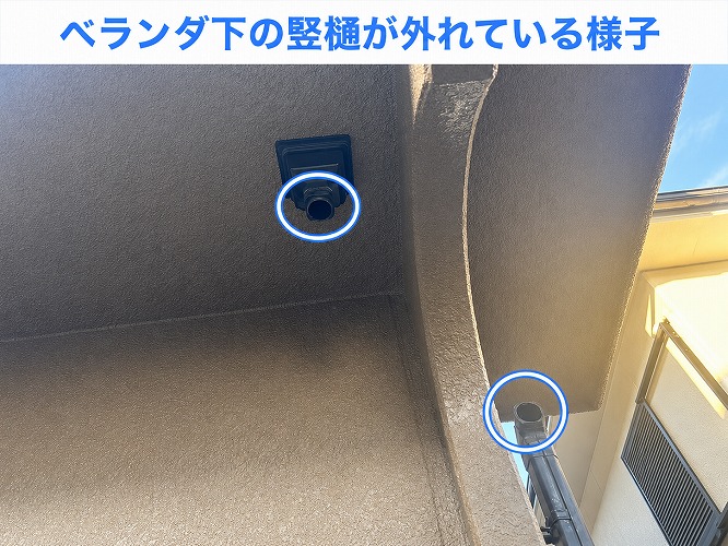 ベランダ下の竪樋が外れている様子