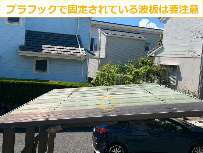 三田市でカーポート屋根の波板を点検するカーポート屋根