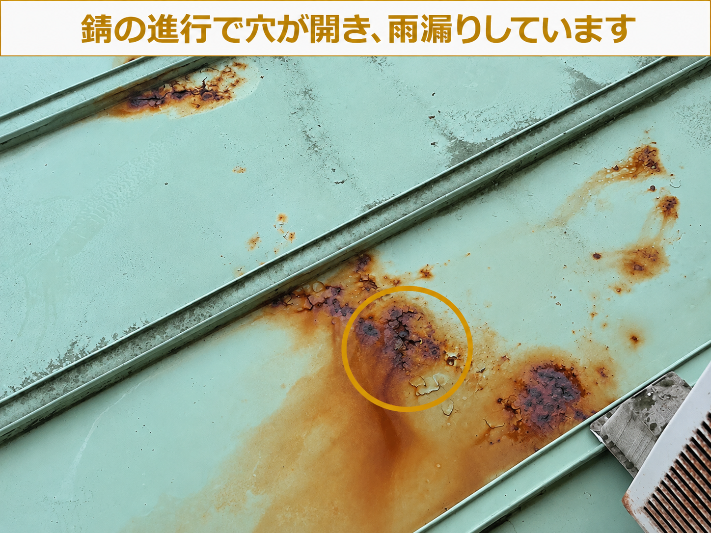 錆が進行し穴あきした瓦棒