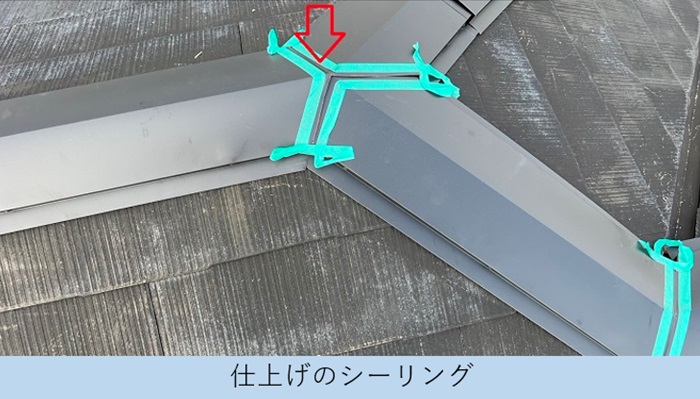 棟板金の接点に上からシーリングしている様子