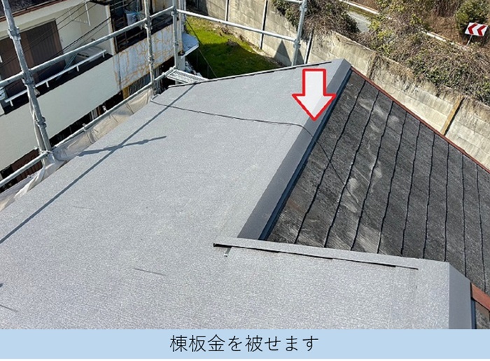 雨漏りしている戸建てで部分的な屋根重ね葺き工事で棟板金取り付け