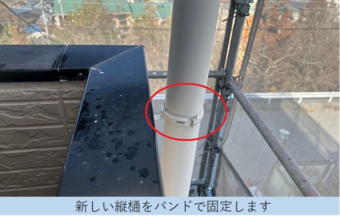 新しい竪樋をバンドで固定します