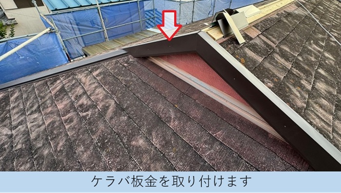 加東市での屋根補修工事で屋根板金取り付け