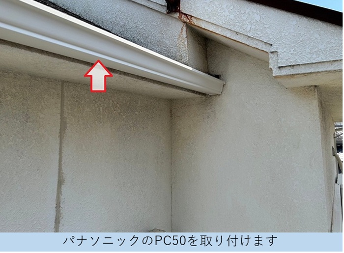パナソニック製のPC50取り付け