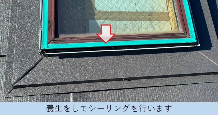 天窓廻りにシーリングを充填