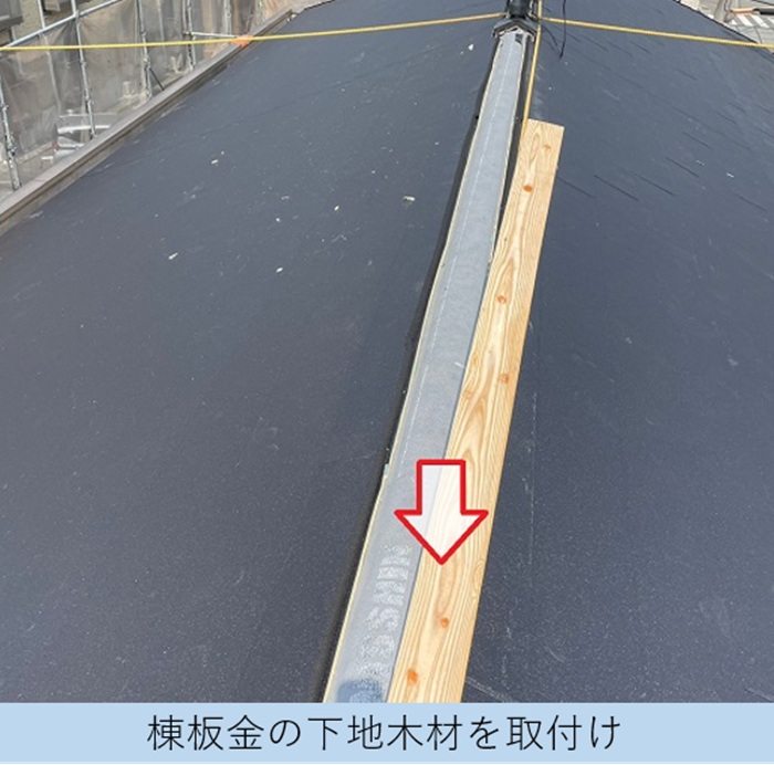 屋根リフォームで棟板金の下地となる貫板の取り付け