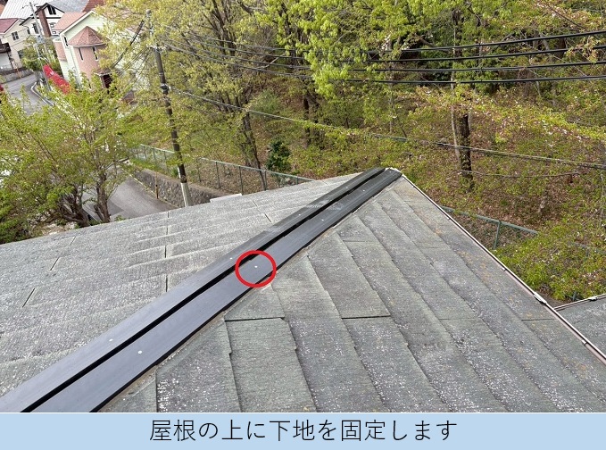 ビスを使用して屋根の下地に貫板を固定