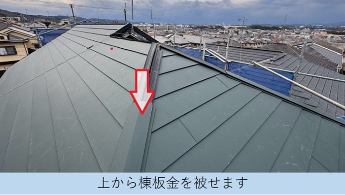 仕上げ材となる棟板金