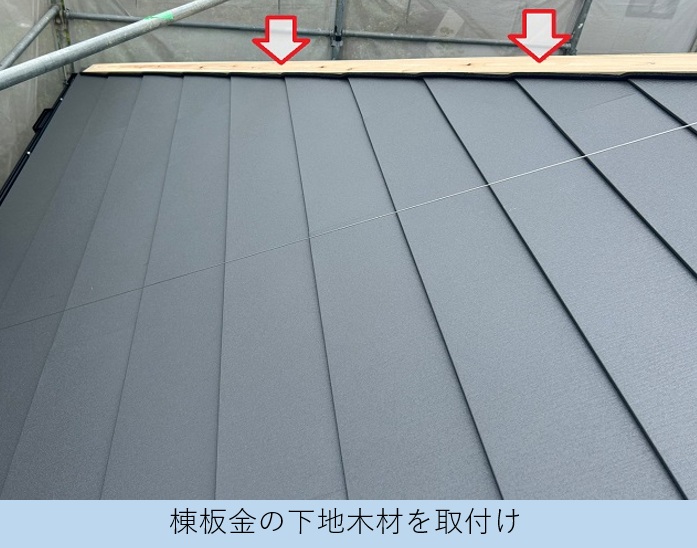 棟板金の下地となる貫板の取り付け