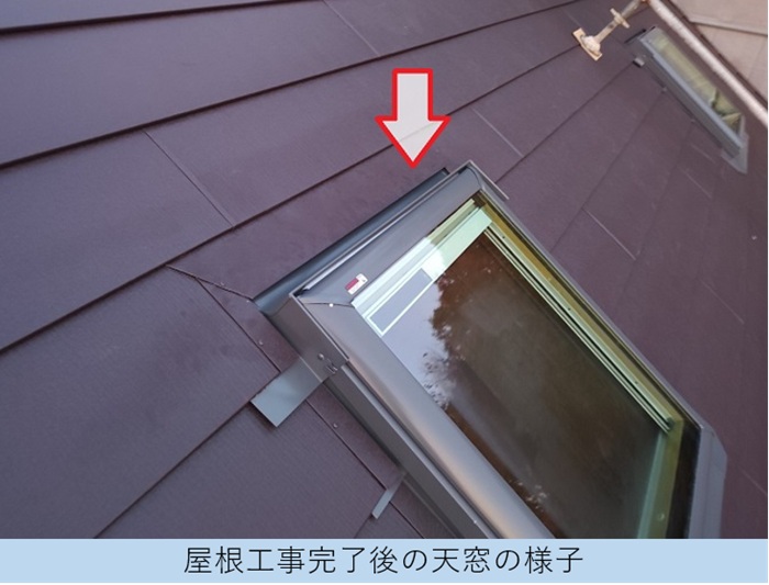 屋根工事後の天窓の状態