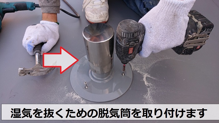 陸屋根防水工事で脱気筒を取り付けます
