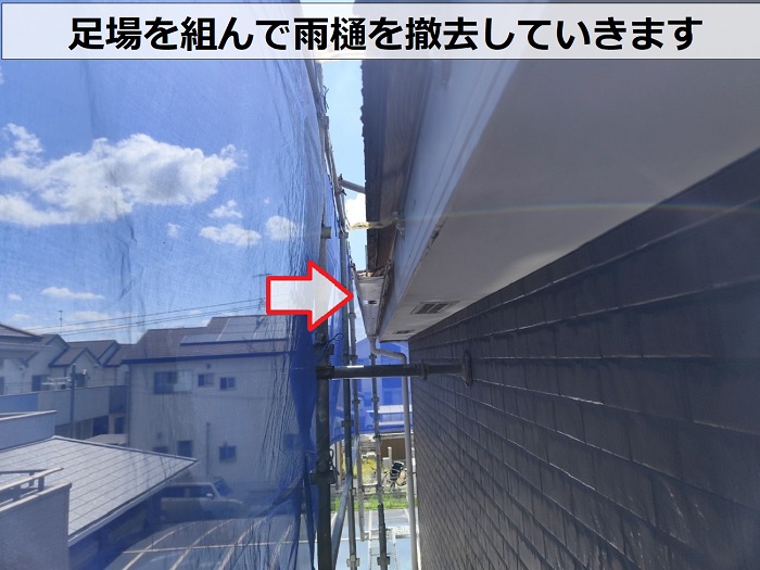 足場を組んで雨樋を撤去している様子