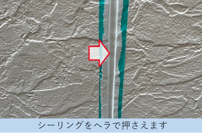 シーリングをヘラで押さえている様子