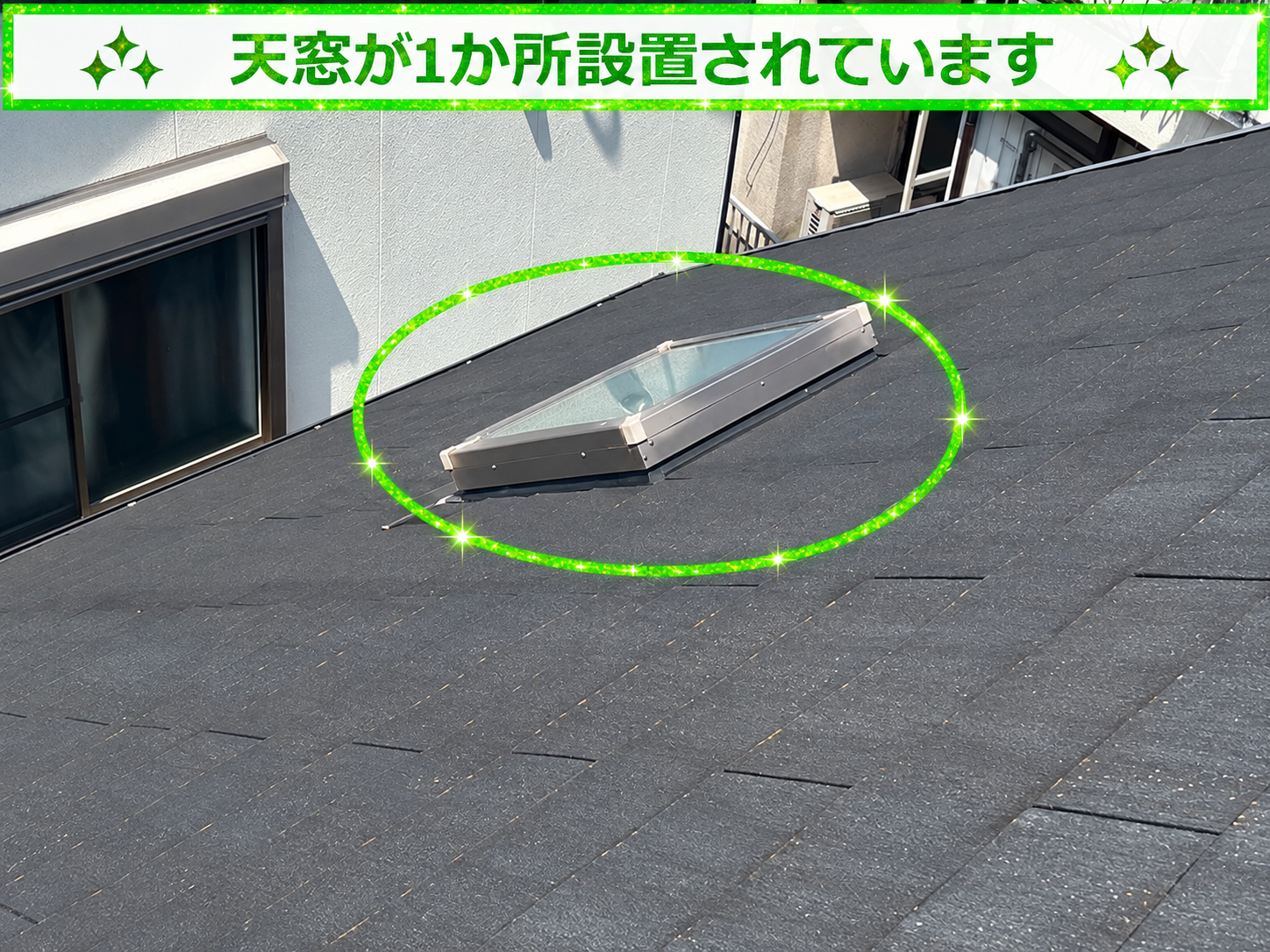 天窓が１か所設けられている様子