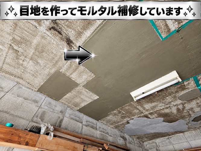 ガレージの天井にモルタルで扱いている様子