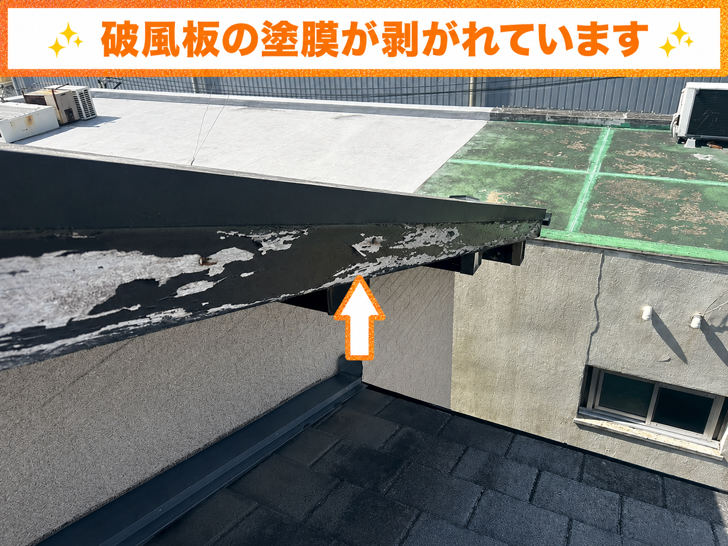 塗膜の剥がれた破風板