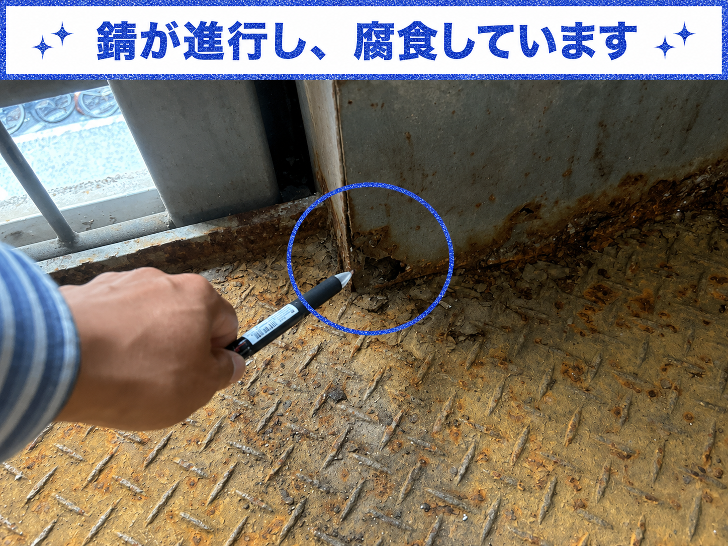 錆びて穴が空いている様子