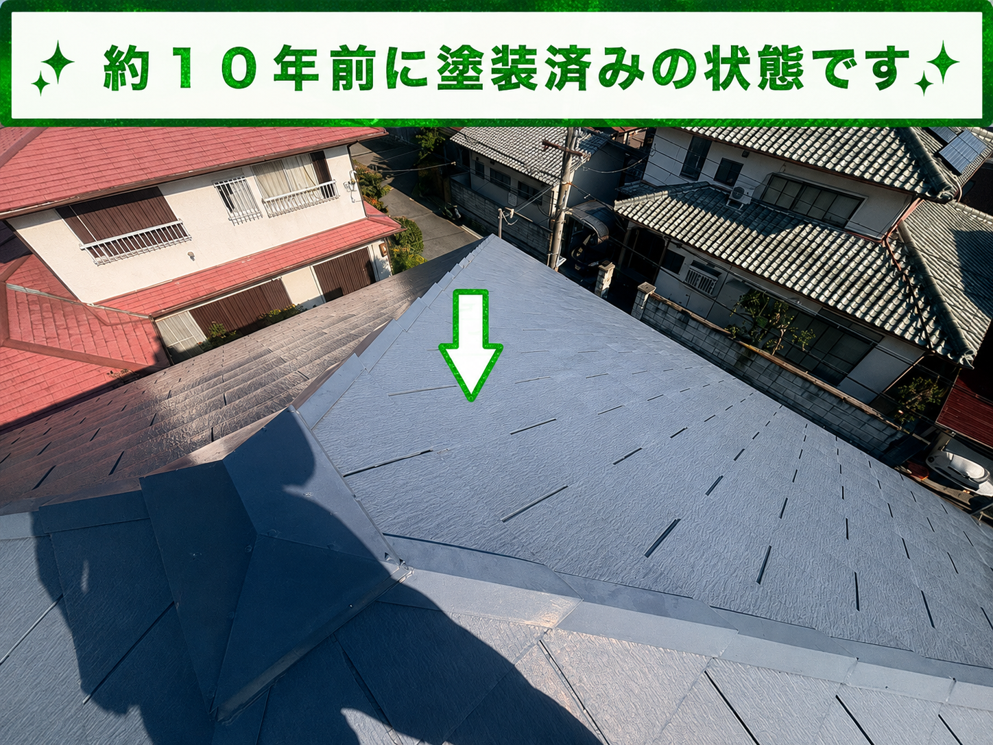 １０年前に塗装されたスレート瓦