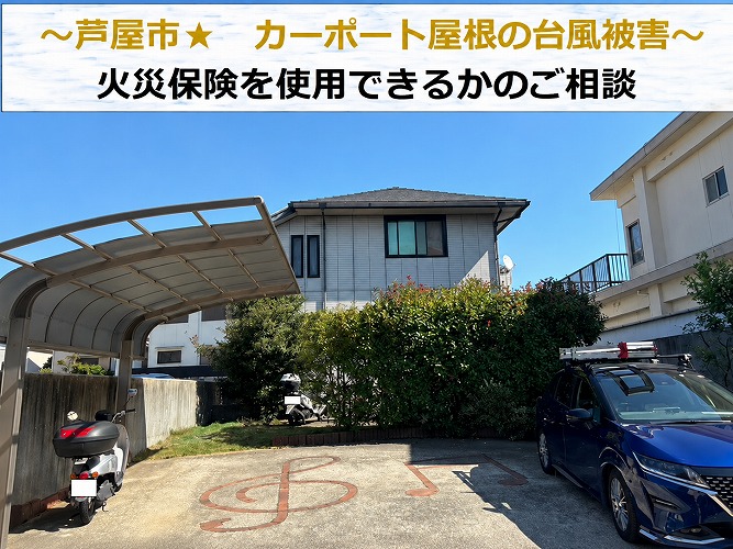 芦屋市★台風で駐車場のカーポートが飛散！？火災保険も使用可能？？