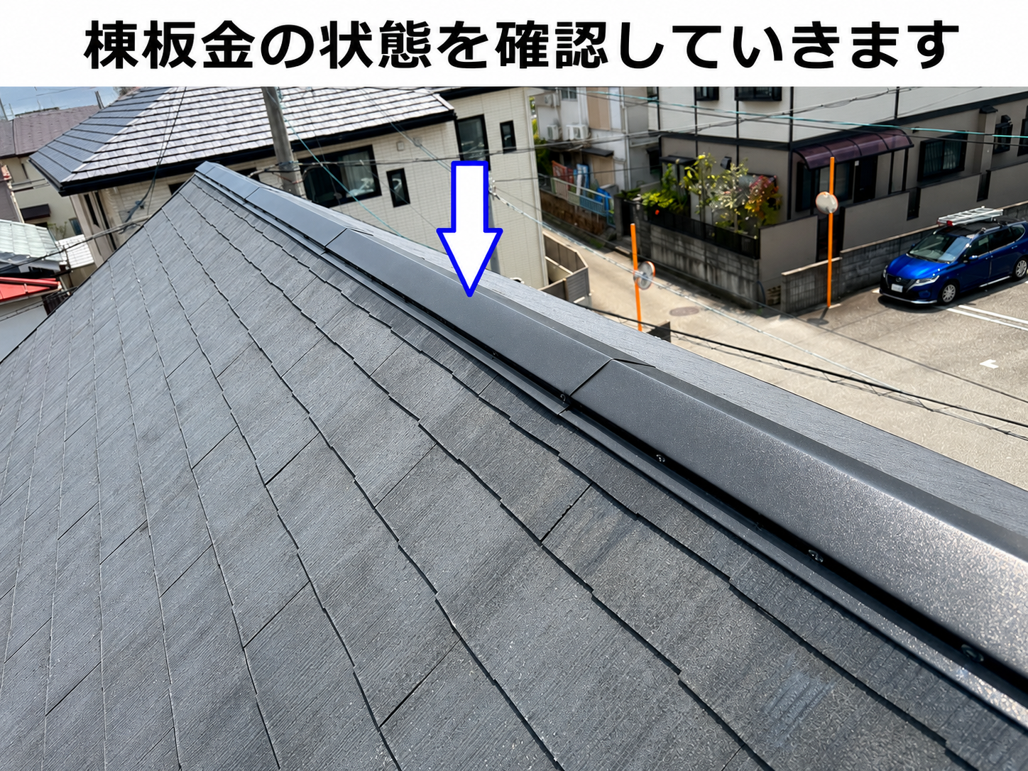 棟板金の状態を確認