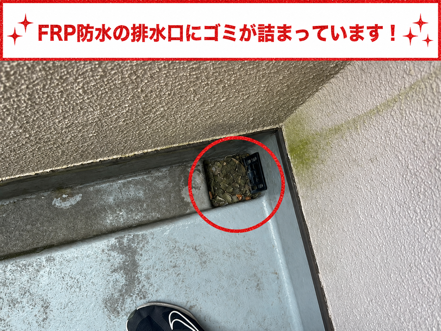 ３階建てＦＲＰ防水排水ドレンにゴミが溜まっている様子
