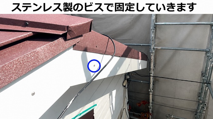 破風板板金巻き