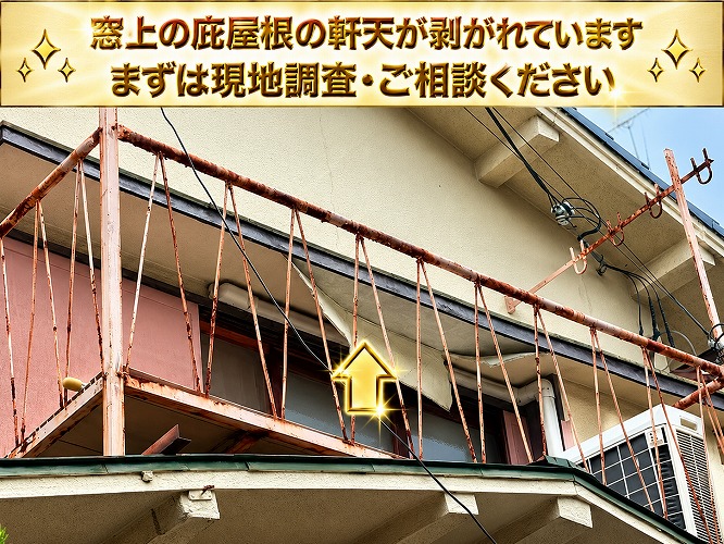 軒天が剥がれている様子