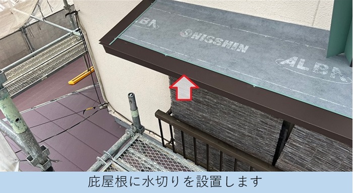 庇屋根に長持ちするガルバリウム鋼板製の水切りを取り付けている様子