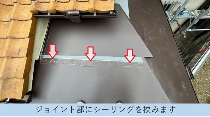 トタン屋根への板金工事でジョイントにシーリングを挟んでいる様子