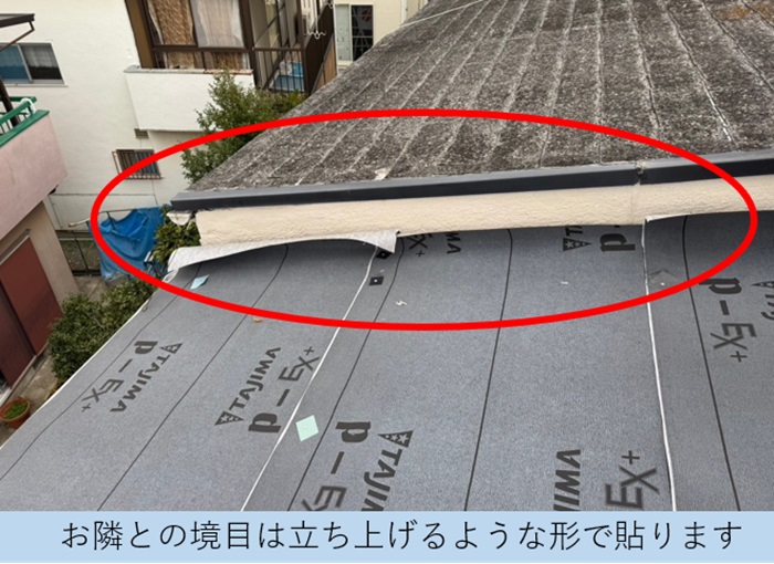 隣の建物と取り合う部分は防水シートを立ち上げて貼っている様子