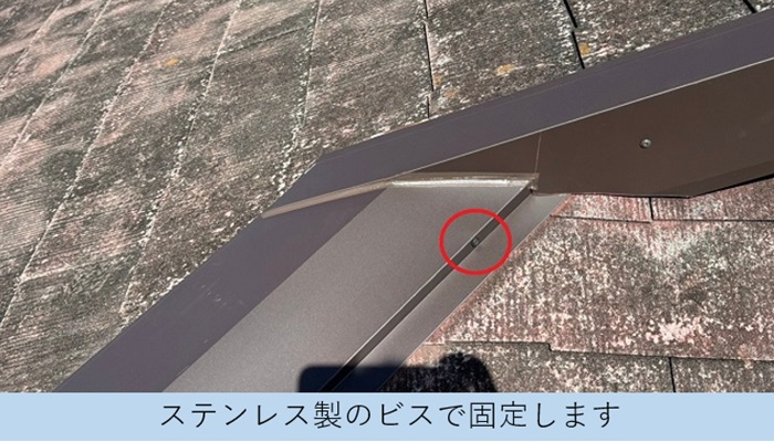 屋根板金をステンレス製のビスで固定している様子