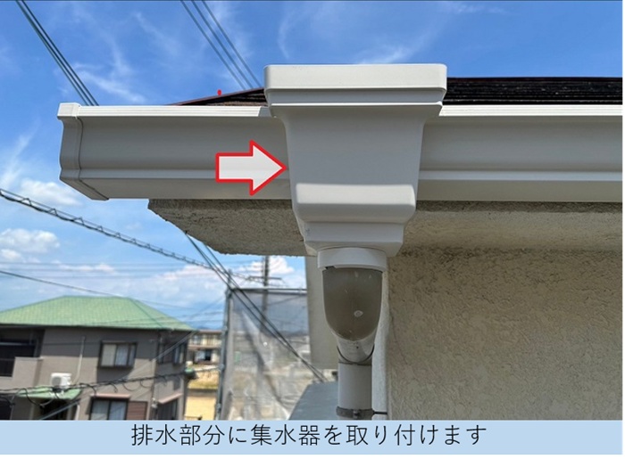 排水部分に集水器取り付け