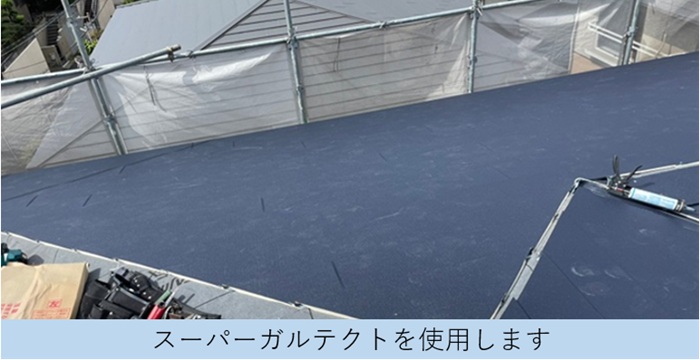 スレート屋根へのカバー工法で使用したIG工業スーパーガルテクト