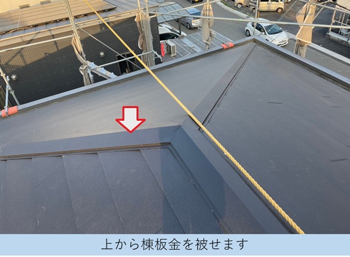 屋根重ね葺き工事で棟板金を取り付けている様子