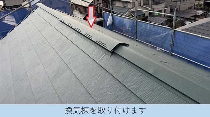 換気棟取り付け