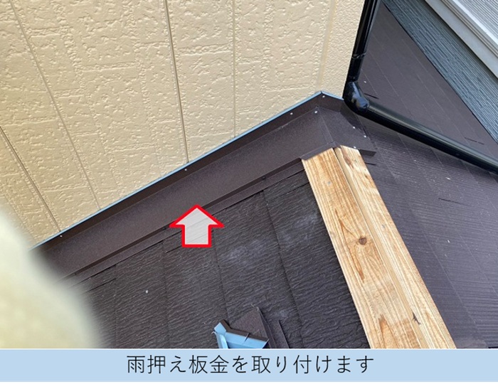 壁際に雨押え板金を取り付け