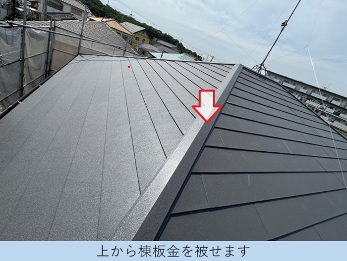 加東市でのスレート屋根カバー工法で棟板金を取り付けた様子